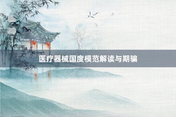 医疗器械国度模范解读与期骗