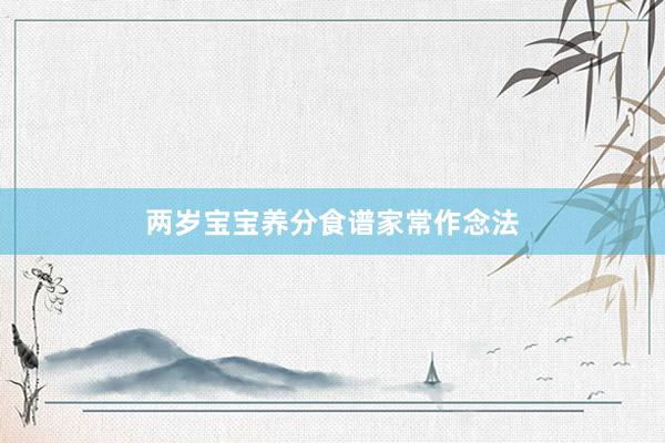 两岁宝宝养分食谱家常作念法